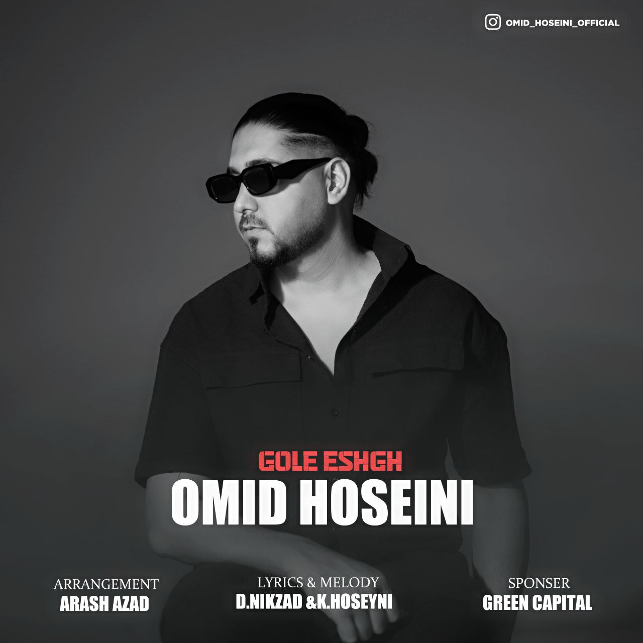 امید حسینی - گل عشق